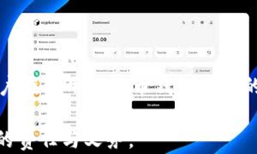 
艾达币钱包是真的吗？全面解析艾达币钱包的可靠性与使用指南

关键词
艾达币, 艾达币钱包, 数字货币, 加密钱包/guanjianci

---

在数字货币迅速发展的今天，许多投资者和用户都在寻找安全、可靠的数字货币钱包。艾达币（ADA）作为一种备受青睐的加密货币，其钱包——艾达币钱包是否可靠，值得我们深入探讨。本文将从多个角度解析艾达币钱包的真实性，使用方法以及安全性，帮助用户在使用时做出更明智的决策。

1. 艾达币钱包的基础知识
艾达币（ADA）是一种基于区块链的加密货币，旨在提供更安全、更高效的交易平台。它是卡尔达诺（Cardano）网络的原生代币。为了方便储存、管理和使用艾达币，用户需要借助特定的钱包来完成这些任务。艾达币钱包是专为存储、发送和接收ADA而设计的工具。不论是软件钱包、硬件钱包还是在线钱包，它们的基本功能都是为用户提供安全的存储解决方案。

2. 艾达币钱包的类型
艾达币钱包可以大致分为三种类型：软件钱包、硬件钱包和在线钱包。下面我们详细介绍这三种钱包的特点。

h42.1 软件钱包/h4
软件钱包是最常用的数字货币钱包类型之一。这类钱包可分为桌面钱包和移动钱包。桌面钱包可以在个人电脑上安装，而移动钱包则可以在手机上使用。它们的优点在于使用方便，提供较快的交易速度，同时大多数软件钱包都支持多种数字货币。

h42.2 硬件钱包/h4
硬件钱包是一种实体设备，专门用于存储加密货币的私钥。相比软件钱包，硬件钱包提供更高的安全性，因为它们没有一直连接到互联网，能够有效抵御黑客攻击。市面上较为流行的硬件钱包包括Ledger和Trezor等。

h42.3 在线钱包/h4
在线钱包是通过互联网平台访问的数字货币钱包。这类钱包通常较为便捷，用户可以随时随地进行交易。然而，在线钱包的安全性相对较低，因此用户在选择时需谨慎。

3. 艾达币钱包的安全性
安全性是用户在选择艾达币钱包时最关心的因素之一。艾达币钱包的安全性通常体现在以下几个方面：

h43.1 私钥控制/h4
对于任何加密货币钱包而言，私钥是安全的核心。如果用户自己掌握私钥，就可以确保他们对资金的完全控制。因此，选用那些允许用户完全控制私钥的钱包是至关重要的。

h43.2 多重签名/h4
一些艾达币钱包支持多重签名功能，也就是说，进行重大交易时需要多个授权，增加了安全性。这在一定程度上降低了资金被盗的风险。

h43.3 加密技术/h4
顶级的钱包通常采用最新的加密技术来保护用户的数据和资金。这些技术能够有效抵抗各种网络攻击，保障用户资产的安全。

4. 如何选择合适的艾达币钱包
在选择艾达币钱包时，用户应考虑以下几个因素：

h44.1 安全性/h4
首先确保钱包具备高安全性，能够保护用户的私钥不被盗取。通常，硬件钱包的安全性是最高的，其次是软件钱包，最后是在线钱包。

h44.2 用户体验/h4
钱包的界面和易用性对于用户来说是非常重要的，尤其是新手用户。应选择易于理解和操作的钱包。

h44.3 费用/h4
在使用钱包的过程中，用户需要了解相关的手续费。例如，转账费用、交易费用等，影响到用户的资金运用。

h44.4 客户支持/h4
一个好的钱包应该提供快速的客户支持“。万一用户在使用过程中遇到问题，及时的技术支持将帮助他们解决问题。

5. 使用艾达币钱包的常见问题
虽然艾达币钱包相对安全，但用户在使用过程中仍可能会遇到一些问题。以下是几个可能的常见问题：

h45.1 如何备份艾达币钱包？/h4
备份钱包是确保用户资金安全的一项重要措施。对于软件钱包，通常可以通过导出助记词或私钥的方式进行备份。用户应将备份文件存放在安全的位置，并避免与他人分享该信息。如果钱包丢失或损坏，用户仍可通过备份文件找回资金。

h45.2 艾达币钱包安全吗？/h4
安全性取决于用户对钱包的使用方法。例如，如果用户使用不安全的网络进行交易，或者将私钥分享给他人，便有可能导致资产被盗。因此，选择安全性高的钱包，在使用时采取适当的安全措施，是保障资金安全的重要环节。

h45.3 如何恢复丢失的艾达币钱包？/h4
如果用户丢失了钱包，但有备份文件（如助记词或私钥），则可以通过输入这些信息恢复钱包。确保备份文件的安全性非常关键，一旦丢失备份文件，将无法找回钱包中的资金。

h45.4 如何避免艾达币钱包被盗？/h4
要避免钱包被盗，用户应采取以下措施：
ul
    li使用强密码并定期更换。/li
    li开启双重验证，提高安全性。/li
    li避免在公共网络下使用钱包，尽量选择私密的网络。/li
/ul

6. 总结
艾达币钱包的真实与否取决于用户的认知和使用方式。在选择钱包时，注意钱包的安全性、用户体验、费用和客户支持等因素，能够有效降低风险。同时，了解并解决用户在使用艾达币钱包中洽的常见问题，将有助于提升资金的安全性和使用效率。

希望本文的介绍能够帮助用户更全面地了解艾达币钱包，提高其使用安全性。随着数字货币生态的不断发展，关注钱包的安全性、稳定性与用户体验将是每一个用户的责任与义务。