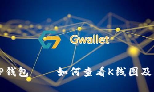深入了解TP钱包——如何查看K线图及其分析方法