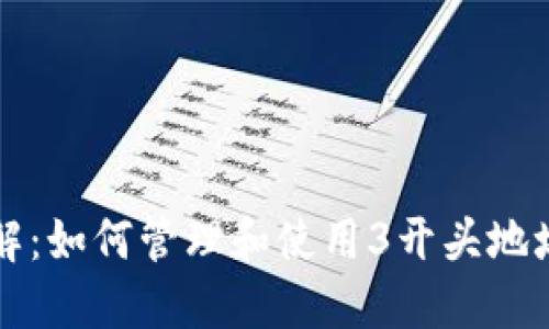 比特币钱包详解：如何管理和使用3开头地址的比特币钱包