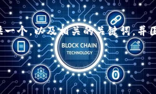 要创建一个关于“如何转入Tokenim钱包”的详细内容，我将为您提供一个，以及相关的关键词，并围绕该主题撰写一篇内容。同时，我会添加相关的问题，供进一步探讨。


如何安全高效地转入Tokenim钱包？完整指南与常见问题解答