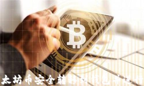 
如何将以太坊币安全转移到钱包并进行代币发行