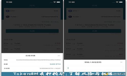 
TokenIM质押挖矿：了解风险与机遇