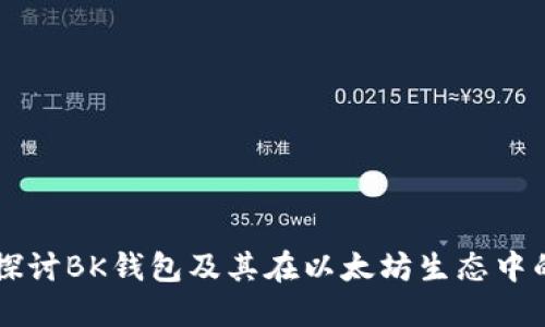深入探讨BK钱包及其在以太坊生态中的应用