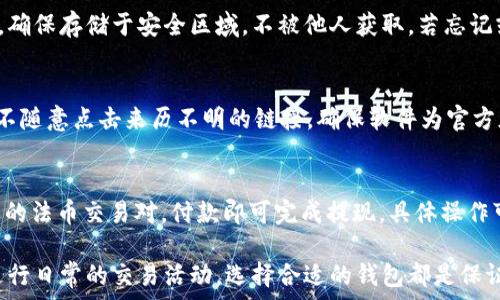   
baioti如何选择和使用USDT钱包，确保加密资产的安全与便捷/baioti  

关键词：  
USDT钱包, 加密资产, 数字货币, 钱包安全/guanjianci  

在数字货币的世界中，USDT作为一种广泛使用的稳定币，越来越受到投资者的青睐。为了安全存储和管理USDT，选择合适的钱包至关重要。本文将系统地探讨USDT钱包的选择与使用，确保用户能够有效地管理他们的加密资产。  

USDT钱包的种类
USDT钱包有多种类型，主流分为热钱包和冷钱包两大类。热钱包通常在线上运行，便于随时访问和交易。而冷钱包则是指不直接连接互联网的存储方式，适合长期保存数字资产。

热钱包的特点
热钱包可以是手机应用、桌面软件，或者网页钱包。它们的最大优点是：交易方便，用户可以快速进行转账和兑换。常见的热钱包有Trust Wallet、Coinbase Wallet等。

然而，热钱包存在一定的安全风险，因为它们始终在线，可能受到黑客攻击。用户在使用热钱包时需时刻注意安全，尽量开启两步验证，并定期更改密码。

冷钱包的特点
冷钱包包括硬件钱包和纸质钱包。硬件钱包如Ledger和Trezor等，提供非常高的安全性，因它们在完全离线的状态下存储用户的私钥。纸质钱包则是将私钥打印出来，保存在实体介质上，缺点是易损坏和丢失。

如何选择合适的USDT钱包
选择USDT钱包时，需考虑多个因素，包括安全性、易用性、交易费用和支持的链。安全性方面，选择知名、口碑好的钱包是首要考虑因素；易用性则关系到用户的使用体验；而交易费用则会直接影响到日常使用的成本。

如何使用USDT钱包进行交易
在使用USDT钱包进行交易时，首先需要从交易所或其他用户那里购买USDT，接着将其转入个人钱包中。此外，在进行转账时，用户应该仔细检查地址，确认无误后再进行交易，以避免资产损失。

相关问题1：USDT钱包安全吗？
USDT钱包的安全性主要取决于用户选择的钱包类型和遵循的安全措施。热钱包虽然便利，但由于在线特点，安全风险不可忽视；相反，冷钱包提供的安全性更高，但使用不便。对于普通用户建议在小额交易时使用热钱包，而大额持有则选择冷钱包。

相关问题2：如何恢复USDT钱包？
恢复USDT钱包一般通过备份助记词或私钥来完成。在设置钱包时，用户通常会被要求备份这类信息。确保存储于安全区域，不被他人获取。若忘记或丢失这些信息，钱包中的资产将无法恢复。

相关问题3：USDT钱包如何避免诈骗？
为避免诈骗，用户应选择信誉良好的钱包，注意识别钓鱼网站和虚假应用。同时，在操作时保持警惕，不随意点击来历不明的链接，确保软件为官方版本，不被篡改。

相关问题4：如何将USDT提现到法币？
将USDT提现回法币的过程通常需要通过交易所进行。用户需要将USDT充值到交易所账户，选择合适的法币交易对，付款即可完成提现。具体操作可能因交易所而异，具体步骤需查看平台的相关指南。  

通过以上的详细介绍，相信大家对USDT钱包的选择与使用有了清晰的认识。无论是进行投资，还是进行日常的交易活动，选择合适的钱包都是保证资产安全的重要一步。