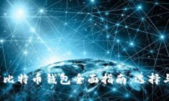 2023年印度比特币钱包全面指南：选择