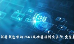  如何将钱包中的USDT成功转移到交易所