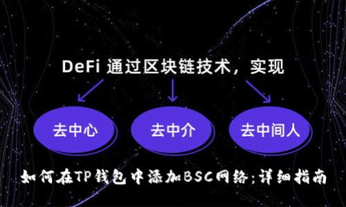 如何在TP钱包中添加BSC网络：详细指南