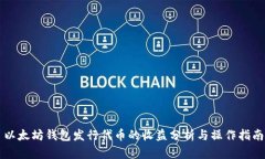 以太坊钱包发行代币的收益分析与操作