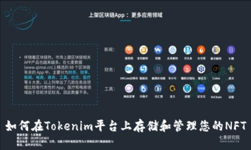 如何在Tokenim平台上存储和管理您的NFT