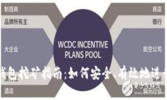 以太坊官方钱包挖矿指南：如何安全、