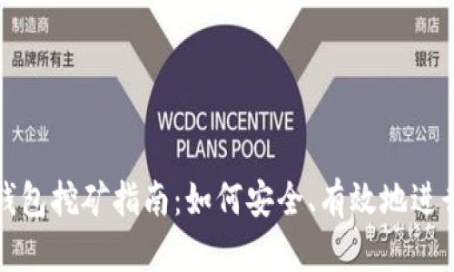 以太坊官方钱包挖矿指南：如何安全、有效地进行以太坊挖矿