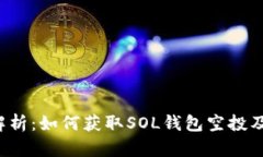  全面解析：如何获取SOL钱包空投及其