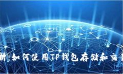 全面解析：如何使用TP钱包存储和交易