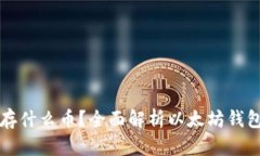 以太坊钱包能存什么币？全面解析以太