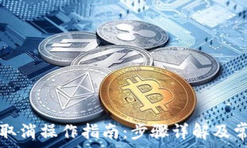   
TP钱包闪兑取消操作指南：步骤详解及常见问题解析