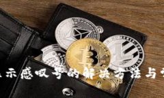 TP钱包APP显示感叹号的解决方法与常见