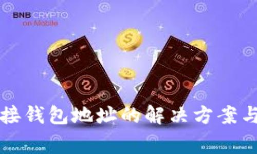 TP钱包无法连接钱包地址的解决方案与常见问题解析