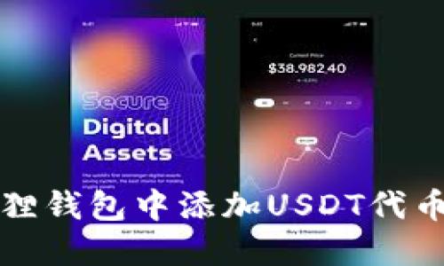 如何在小狐狸钱包中添加USDT代币的详细指南