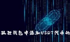 如何在小狐狸钱包中添加USDT代币的详