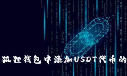 如何在小狐狸钱包中添加USDT代币的详细指南