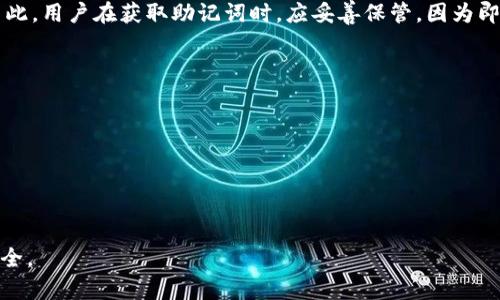 在讨论tokenim的私钥功能之前，我们首先需要了解什么是私钥及其在区块链和数字资产中的作用。私钥通常是密钥对中的一部分，另一部分是公钥。它们在加密和解密过程中扮演着不同的角色。在区块链技术中，私钥的安全性和保密性是保证用户资产安全的关键。

什么是私钥
私钥是在加密算法（如椭圆曲线密码学）中生成的一串随机字符。它用于对消息进行签名，从而证明消息的发件人身份，并且能够解锁钱包中的资金。在区块链中，拥有相应的私钥就意味着拥有对链上资产的控制权。每个比特币或其他加密货币的钱包都对应一个唯一的私钥，当用户想要发送这一类资产时，必须使用该私钥进行签名以确认交易。

tokenim的私钥功能
tokenim作为一种基于区块链的代币平台，其私钥的功能与其他区块链平台非常相似。以下是tokenim私钥的一些主要功能：

ul
    li资产管理：通过私钥，用户可以管理其在tokenim平台上持有的所有数字资产和代币。这包括发送、接收和查看资产余额等操作。/li
    li交易签名：每当用户进行交易操作时，必须使用私钥对交易进行签名。这一过程确保交易的合法性，并保证只有私钥持有者才能进行资产转移。/li
    li身份验证：私钥的使用可以验证用户的身份，确保交易的发起者确实是合法用户。这减少了被篡改或伪造交易的风险。/li
    li确保安全：在tokenim中，私钥的保护至关重要。只有私钥的持有者才能控制与之对应的公钥以及该公钥所代表的资产。私钥泄露将导致资产被盗。/li
/ul

如何安全存储私钥
私钥的安全存储是确保tokenim及其用户资产安全的重要环节。以下是一些常见的私钥存储方法：

ul
    li硬件钱包：硬件钱包是最安全的私钥存储方式之一。它是一个物理设备，可以离线存储私钥，防止网络攻击和恶意软件的侵袭。/li
    li纸钱包：用户可以将私钥打印在纸上，并妥善保存。这种方式虽然风险较小，但如果纸张损坏或丢失，则无法访问信息。/li
    li加密软件钱包：使用加密的数字钱包软件来存储私钥，这种方式比在线钱包安全，但仍需保持设备及钱包软件的安全更新。/li
    li多重签名：通过设置多重签名钱包，用户可以将私钥分配给多个设备或人员，使得交易需要多个密钥的确认，从而增加安全性。/li
/ul

私钥泄露的后果
私钥泄露将导致严重的后果，主要包括：

ul
    li资产被盗：泄露的私钥可被黑客使用，实施未经授权的交易，直接导致用户资产的损失。/li
    li身份盗用：黑客可利用私钥伪装成合法用户，进行各种欺诈交易或其他活动。/li
    li名誉损失：若私钥泄露后出现黑客交易，这可能会给用户带来负面影响，尤其是在公众视野中的影响。/li
/ul

总结
tokenim的私钥是用户控制其资产的基础，安全管理私钥将直接影响到用户的资产安全。用户需要采取一系列安全措施，以确保私钥不被泄露或丢失。同时，了解如何正确使用和管理私钥将在未来数字资产交易中起到关键作用。

---

以下是关于tokenim私钥的四个可能相关问题：

1. tokenim的私钥如何生成？
tokenim的私钥生成是一个随机化的过程。用户可以在创建钱包时自动生成私钥。这个过程通常使用加密算法来确保私钥的随机性和安全性。用户还可以通过使用安全的密钥生成工具来创建私钥，以确保生成的密钥是唯一的。另外，用户在生成私钥时务必选择一个安全、可靠的平台，以避免潜在的安全威胁。生成后的私钥应妥善存储，以便后续访问。

2. 遇到私钥丢失怎么办？
如果私钥丢失，通常意味着无法访问与其对应的数字资产。对于大多数区块链系统来说，私钥是资产的唯一访问权限。为了避免这种情况，用户应在创建钱包时使用安全的备份工具，将私钥存储在多个安全地点。一旦私钥丢失，恢复资产的可能性非常小，只有在备份文件存在的情况下才能恢复。

3. 私钥和助记词的关系是什么？
助记词是一组可读性强的单词，通常是私钥的备份形式。许多数字钱包允许用户使用助记词进行恢复，这实际上是通过某种算法将助记词转换回私钥。因此，用户在获取助记词时，应妥善保管，因为即使只有助记词，没有私钥，用户也能恢复对资产的访问权限。助记词与私钥之间的良好关系是确保用户在不同设备或平台上访问资产的一种安全手段。

4. 使用tokenim需要注意哪些私钥安全问题？
使用tokenim时，用户应注意以下几个私钥安全问题：
- **不共用私钥**：私钥应始终保持私人，不应与任何人共享，即使是朋友或家人。
- **防恶意软件**：确保个人设备未安装恶意软件或病毒，保持设备及软件的更新，以降低被攻击的风险。
- **多重安全措施**：建议使用两步验证或多重签名方式来增强安全性，防止未经授权的访问。
- **定期备份**：定期备份私钥和助记词，并存储在安全的位置，以便万一设备损坏时能够恢复。

综上所述，tokenim的私钥在平台中扮演着至关重要的角色。在数字资产交易和管理过程中，用户需要充分理解私钥的功能，采取适当的措施来确保其安全。