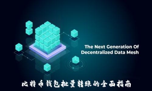  
比特币钱包批量转账的全面指南