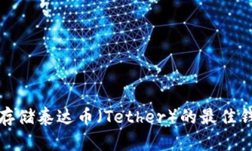 : 适合存储泰达币（Tether）的最佳钱包推荐