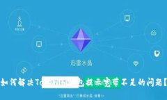 如何解决Tokenim钱包提示宽带不足的问