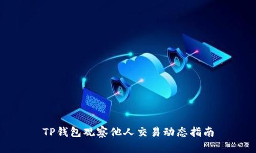 TP钱包观察他人交易动态指南