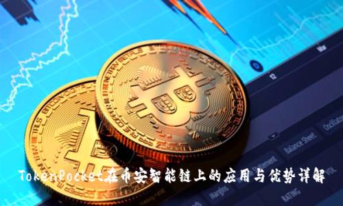 TokenPocket在币安智能链上的应用与优势详解