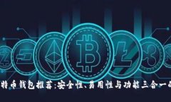 2023年比特币钱包推荐：安全性、易用