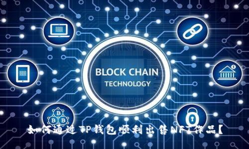 如何通过TP钱包顺利出售NFT作品？