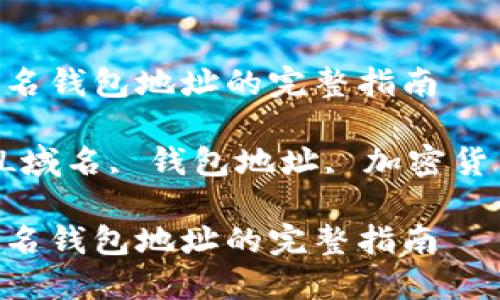 制作SOL域名钱包地址的完整指南

关键词：SOL域名, 钱包地址, 加密货币, 以太坊

制作SOL域名钱包地址的完整指南