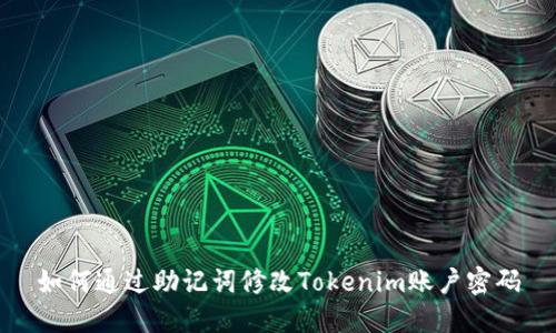 如何通过助记词修改Tokenim账户密码