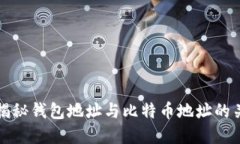 : 揭秘钱包地址与比特币地址的关系