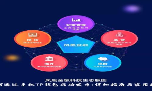如何通过手机TP钱包成功发币：详细指南与实用技巧