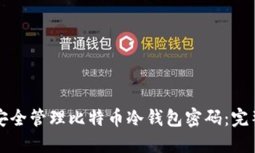 如何安全管理比特币冷钱包密码：完整指南