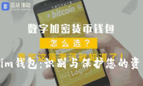 揭露假Tokenim钱包：识别与保护您的资产的全面指南
