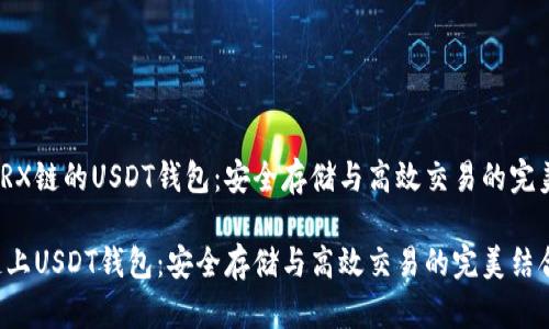 基于TRX链的USDT钱包：安全存储与高效交易的完美结合

TRX链上USDT钱包：安全存储与高效交易的完美结合