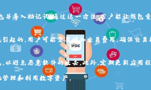 b生成内容需要较长时间，下面是部分内容的示例，内容整体的实现需要在实际创作中逐步展开。

波场TP钱包app下载：最佳的数字资产管理工具/
波场TP钱包, 数字资产, 钱包app下载, 区块链技术/guanjianci

一、波场TP钱包概述
随着区块链技术的发展，数字货币的应用逐渐进入人们的生活。作为一种具有强大功能的数字资产管理工具，波场TP钱包应运而生。用户通过波场TP钱包可以安全、便捷地管理自己的加密资产，体验到区块链带来的便利以及未来金融的可能性。

波场TP钱包是波场(TRON)网络上的官方数字钱包，专为TRC20/TRC10等波场的代币以及其他数字货币的存储与管理而设计。其界面友好，用户在使用时可以轻松上手。此外，波场TP钱包还具备极高的安全性，采用先进的加密技术以保护用户的资产不被盗取。

二、波场TP钱包的主要功能
波场TP钱包提供了多种功能以满足用户的不同需求。以下是几个主要功能的详细介绍：

h41. 数字资产存储/h4
波场TP钱包支持多种加密货币的存储，包括TRC10代币和TRC20代币。用户可以在一个钱包中管理多种类型的数字资产，从而减少了为了管理不同资产而需要下载多个钱包的麻烦。同时，钱包的开发团队也不断更新，确保用户的资产得以安全存储.

h42. 交易与转账/h4
波场TP钱包的交易功能非常便捷，用户可以随时随地进行数字资产的转账和交易。通过简单的操作，用户仅需输入对方的地址及转账金额，即可完成交易。波场网络的高效性确保了交易的快速确认，用户几乎能在瞬间看到自己的交易状态.

h43. DApp 应用接入/h4
除了基本的资产管理，波场TP钱包还支持与各种去中心化应用(DApp)进行接口连接。这意味着用户可以通过钱包直接访问多个基于TRON的DApp，享受到去中心化金融(DeFi)应用带来的各种投资机会以及其他丰富的区块链服务.

h44. 安全性保障/h4
为了保障用户资产的安全，波场TP钱包采用多重加密技术。在初始化钱包时，用户需要设置复杂的密码，并生成私钥，确保只有自己可以访问钱包。此外，波场TP钱包也设有123456789的生成机制，增强账户的安全防护，降低被盗风险.

三、如何下载和使用波场TP钱包
要开始使用波场TP钱包，用户首先需要进行下载。官方提供了适用于Android和iOS的应用程序。具体步骤如下：

h41. 下载应用/h4
用户可以在各大应用商店搜索“波场TP钱包”，并进行下载。下载完成后，点击安装，按照提示完成应用的安装过程。

h42. 创建钱包/h4
在打开波场TP钱包应用后，用户需要选择“创建钱包”。然后，系统将要求用户设置一个安全密码，请务必选择一个复杂且容易记住的密码。

h43. 备份钱包/h4
创建钱包后，系统会生成助记词，用户需要将其安全保存。这个助记词是恢复钱包的重要信息，如果丢失将无法找回钱包里的资产。

h44. 开始交易/h4
设置完毕后，用户便可以使用波场TP钱包进行资产的管理和交易。简单的界面设计使得新手用户也能快速上手，体验数字货币的魅力。

四、可能遇到的问题及解决方案

h41. 下载应用时遇到问题/h4
在下载波场TP钱包应用时，有些用户可能会遇到网络问题或者应用商店不兼容的情况。为了确保能够顺利下载，用户可以尝试以下解决方案：
ul
    li检查网络连接，确保网络稳定。/li
    li尝试更换应用商店或访问官方网站的下载链接。/li
    li更新手机操作系统版本，以解决与应用兼容性的问题。/li
/ul

h42. 密码忘记导致无法登录/h4
如果用户在使用波场TP钱包时忘记了密码，可以通过助记词进行找回。找到助记词后，用户可以重新创建钱包并导入助记词。通过这一方法，用户能让钱包重新回归使用状态，但应注意，这一步骤也意味着用户的旧钱包将无法再次被访问，因此备份助记词极为重要。

h43. 交易未能完成/h4
在进行数字资产交易时，可能会出现交易未能及时完成的情况。这通常是因为网络拥堵或交易费用设置过低引起的。用户可能需要增加交易费用，确保交易能被优先处理。一般来说，设置合适的手续费能够确保交易顺利完成。

h44. 如何确保资产安全/h4
为了确保波场TP钱包中的数字资产安全，用户在使用时需保持警惕。确保在可信赖的设备上下载并使用钱包，以避免恶意软件的攻击。此外，定期更新应用程序以修复安全漏洞也是非常重要的。用户还应定期更改密码，增强账户的安全性。

希望以上内容能为您提供关于波场TP钱包的价值信息，了解更多使用细节和问题解决方案，将帮助您更好地管理和利用数字资产。