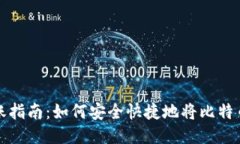 比特币转账指南：如何安全快捷地将比