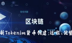 全面解析Tokenim货币创建：过程、优势