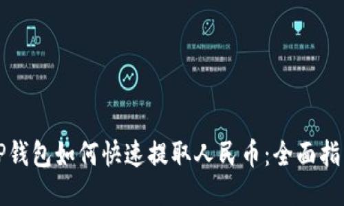 TP钱包如何快速提取人民币：全面指南