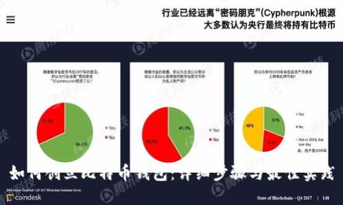 如何创立比特币钱包：详细步骤与最佳实践