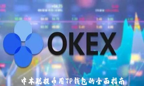 
中本聪提币用TP钱包的全面指南