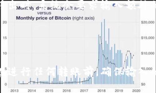 在讨论Tokenim是否可以取消转账之前，我们首先需要理解Tokenim的系统如何运作以及加密货币转账的基本原理。Tokenim通常是一个涉及加密货币交易的系统，类似于其他加密货币钱包或交易平台。

### Tokenim的转账机制

Tokenim作为一个平台，允许用户在其之间转移数字资产。这些转账通常会在区块链上以交易的形式被记录。一旦交易在区块链上被确认，尤其是在去中心化的加密货币网络中，取消转账的可能性是非常低的。

#### 什么是区块链确认？

在区块链上，交易被打包进区块并进行验证。每当一个区块被添加到区块链上，这个区块中的所有交易就会被视为已被确认。因此，转账在被确认后就变得几乎不可逆转。这也是加密货币转账的一大特征，与传统银行转账或支付方式不同。

### Tokenim是否可以取消转账？

#### 未确认的交易

如果一笔转账在发送后但尚未被确认，那么在某些情况下，用户可能通过Tokenim的平台取消该交易。用户应查看其钱包或交易界面，寻找相关选项。其实，很多数字货币钱包在交易发送后，会显示一个未确认状态。用户通常可以选择“取消”或“替代”尚未确认的交易。

#### 已确认的交易

一旦交易被区块链确认，Tokenim平台将无法取消该转账。大多数加密货币的设计本质上确保了交易的安全性和不可逆性，这是为了防止欺诈和保护用户。用户需要清楚这一点，确保在进行转账前仔细核实所有信息。

### 相关问题探讨

以下是4个与Tokenim取消转账相关的常见问题及其详细解答：

#### 1. Tokenim如何处理未确认的交易？

在Tokenim中，未确认的交易是指用户已经发起但尚未被区块链确认的交易。在这种情况下，用户可能能够找到一个取消交易的选项。一般来说，用户需要在其账户的交易历史记录中找到相关交易，并查看是否有取消的选项。


此外，Tokenim可能还提供了一些工具来帮助用户管理未确认的交易，例如通过调整交易费用来提高交易的处理速度。若网络拥堵，增加交易费用可能让交易更快得到确认。


#### 2. 如何防止错误转账？

为了防止错误转账，用户在使用Tokenim时应该遵循一些最佳实践。首先，在输入接收地址时，要仔细核对地址的每个字符。加密货币的转账是基于地址的，错误的字符将导致资金损失。为了避免手动输入错误，用户可以复制和粘贴地址。


其次，用户应对特定资产进行转账前，了解该资产的特性和交易费用。同样要确保在转账前拥有足够的余额来支付交易费用。Tokenim平台可能会为不同的加密货币设置不同的手续费，因此在发起转账之前了解这些信息是很重要的。


#### 3. 如果转账成功但未到账，我该怎么办？

如果你已经在Tokenim上成功发起转账，但接收方未收到资金，第一步应该是确认交易是否已在区块链上被确认。可以通过查看交易哈希在区块瀑布网站上验证其状态。如果交易已确认但未到账，可能是对方钱包的接收问题。


在这种情况下，用户应与接收方联系，确认其钱包是否正常工作，并确保没有错误地使用了一个错误的地址。在大多数情况下，如果转账确实已被确认，但接收方未能收到，则问题往往在于接收方的错误。


#### 4. Tokenim的安全性如何保障？

Tokenim采取多种措施保障用户资金的安全性。这些可能包括冷热钱包策略、双重身份验证以及定期的安全审计等。用户资金通常会被存储在所谓的“冷钱包”中，而平台的运营和日常交易则使用“热钱包”。


此外，Tokenim可能会鼓励用户开启双重身份验证，以增加账户的安全性。一旦用户启用该功能，每次登录或进行资金转出时，系统会要求输入额外的验证信息，从而有效减少账户被盗的风险。


### 总结

Tokenim虽然提供了一些选项来取消或管理未确认的交易，但在一旦交易确认后，用户无法进行任何取消操作。因此，在进行任何转账前，确保输入的信息准确无误是至关重要的。同时，熟悉平台的相关操作和安全功能，合理使用这些功能，可以有效降低风险。