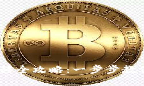 以太坊钱包转移全攻略：一步步教你安全转移ETH