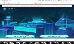 tp钱包购买以太坊币的全攻略