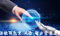 比特币没放钱包里：风险、解决方案与