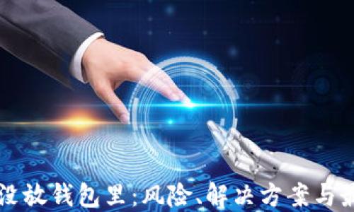 
比特币没放钱包里：风险、解决方案与最佳实践